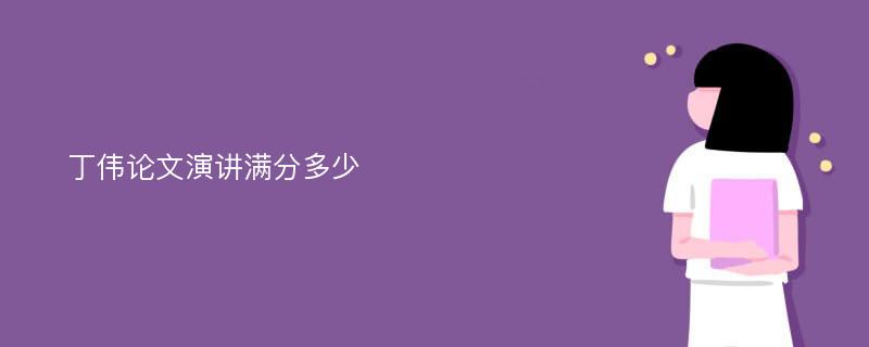 丁伟论文演讲满分多少