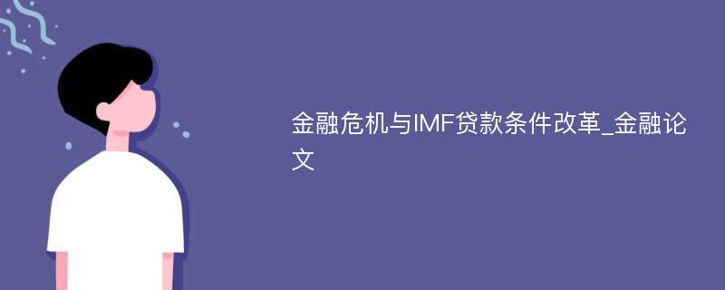 金融危机与IMF贷款条件改革_金融论文