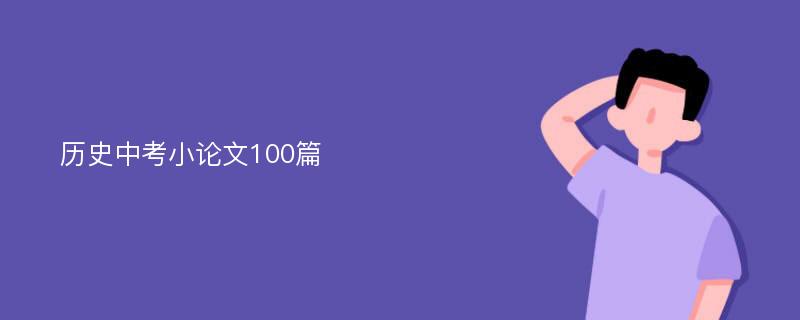 历史中考小论文100篇