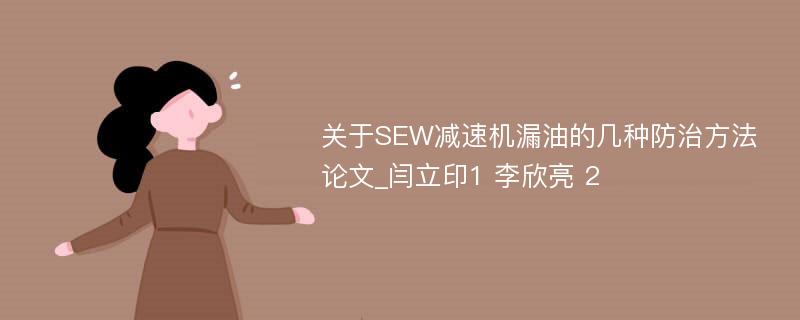 关于SEW减速机漏油的几种防治方法论文_闫立印1 李欣亮 2