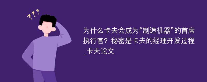 为什么卡夫会成为“制造机器”的首席执行官？秘密是卡夫的经理开发过程_卡夫论文