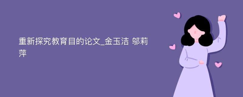 重新探究教育目的论文_金玉洁 邬莉萍