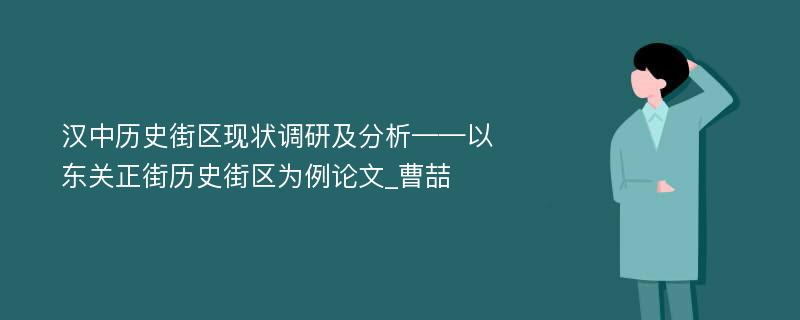 汉中历史街区现状调研及分析——以东关正街历史街区为例论文_曹喆