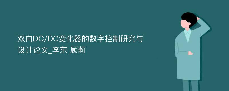 双向DC/DC变化器的数字控制研究与设计论文_李东 顾莉