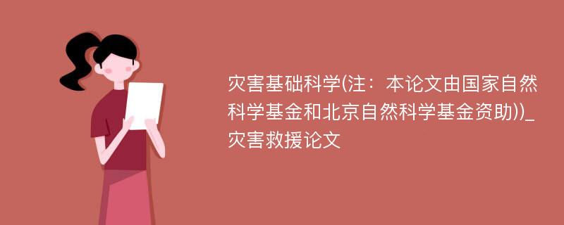 灾害基础科学(注：本论文由国家自然科学基金和北京自然科学基金资助))_灾害救援论文