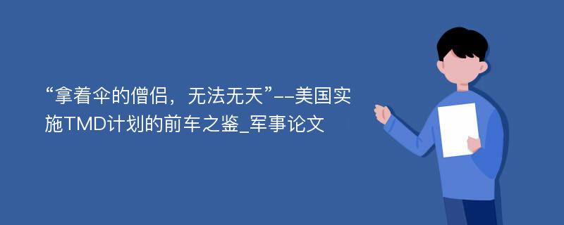 “拿着伞的僧侣，无法无天”--美国实施TMD计划的前车之鉴_军事论文