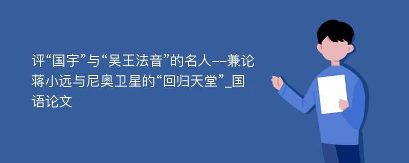 评“国宇”与“吴王法音”的名人--兼论蒋小远与尼奥卫星的“回归天堂”_国语论文