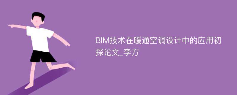 BIM技术在暖通空调设计中的应用初探论文_李方