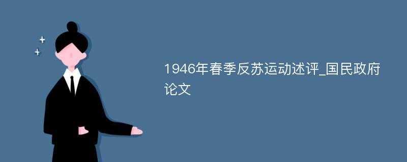 1946年春季反苏运动述评_国民政府论文