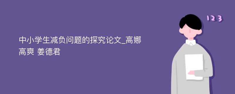 中小学生减负问题的探究论文_高娜 高爽 姜德君