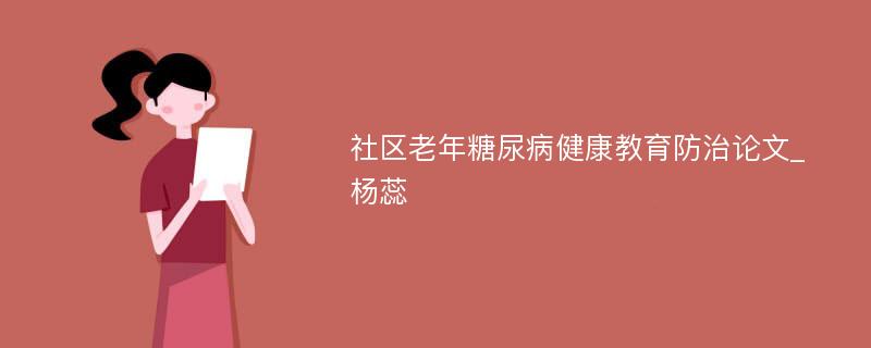 社区老年糖尿病健康教育防治论文_杨蕊