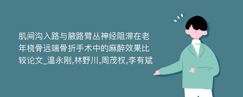 肌间沟入路与腋路臂丛神经阻滞在老年桡骨远端骨折手术中的麻醉效果比较论文_温永刚,林野川,周茂权,李有斌