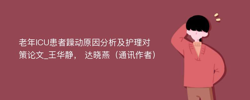 老年ICU患者躁动原因分析及护理对策论文_王华静， 达晓燕（通讯作者）