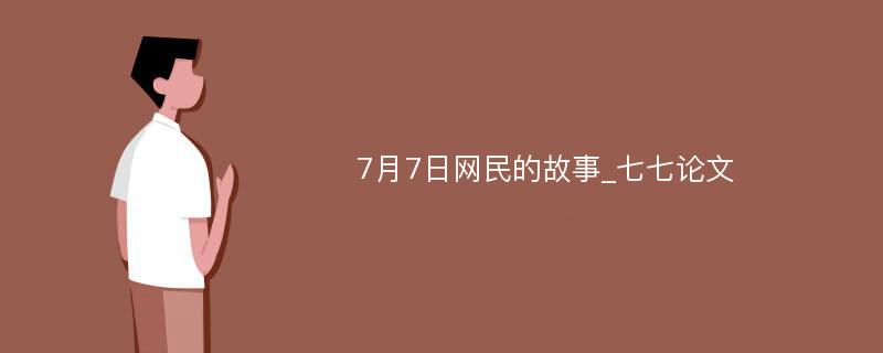 7月7日网民的故事_七七论文