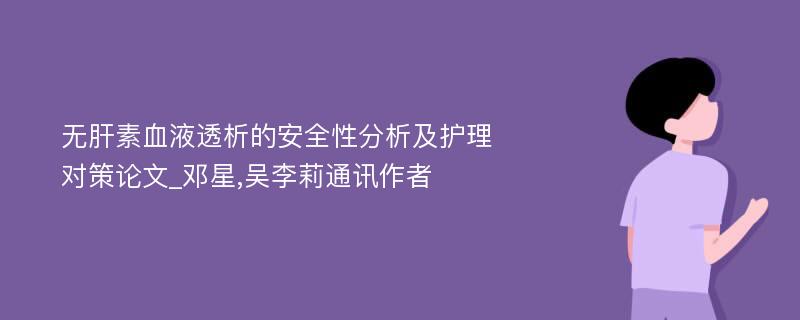 无肝素血液透析的安全性分析及护理对策论文_邓星,吴李莉通讯作者