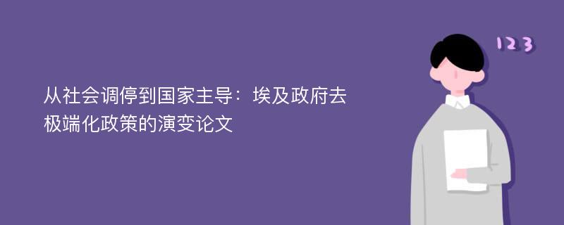 从社会调停到国家主导：埃及政府去极端化政策的演变论文