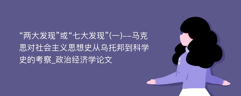 “两大发现”或“七大发现”(一)--马克思对社会主义思想史从乌托邦到科学史的考察_政治经济学论文