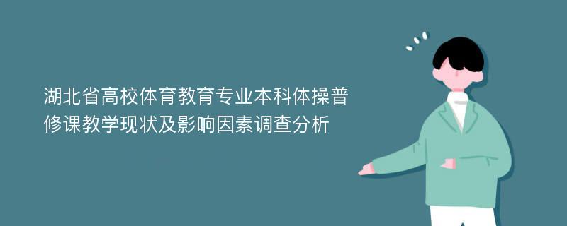 湖北省高校体育教育专业本科体操普修课教学现状及影响因素调查分析