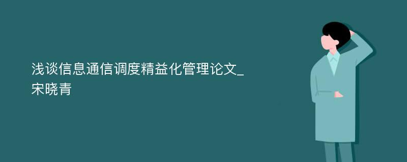 浅谈信息通信调度精益化管理论文_宋晓青