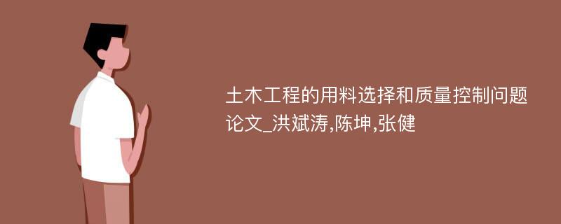 土木工程的用料选择和质量控制问题论文_洪斌涛,陈坤,张健