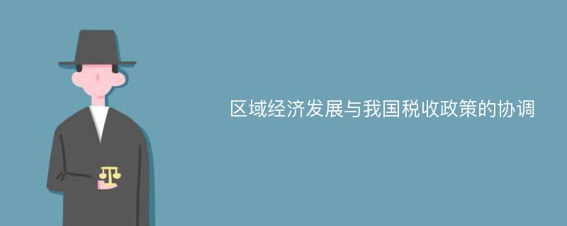 区域经济发展与我国税收政策的协调