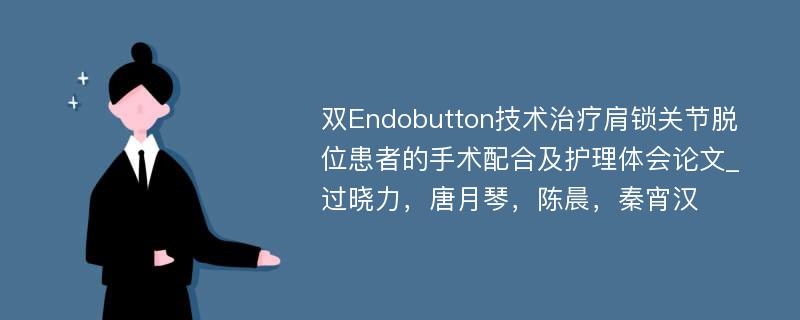 双Endobutton技术治疗肩锁关节脱位患者的手术配合及护理体会论文_过晓力，唐月琴，陈晨，秦宵汉