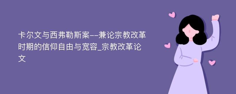 卡尔文与西弗勒斯案--兼论宗教改革时期的信仰自由与宽容_宗教改革论文