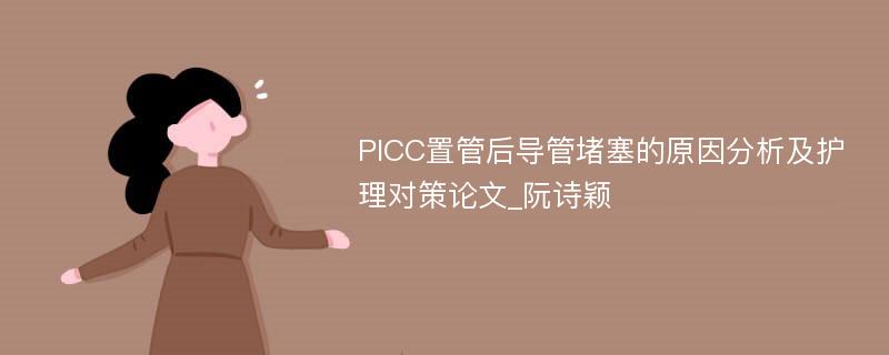 PICC置管后导管堵塞的原因分析及护理对策论文_阮诗颖