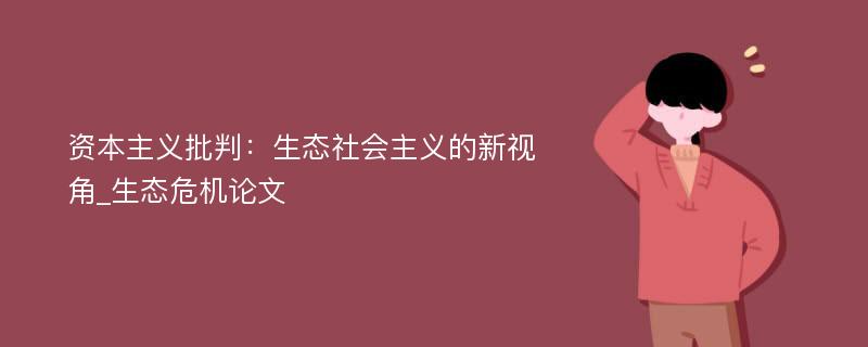 资本主义批判：生态社会主义的新视角_生态危机论文