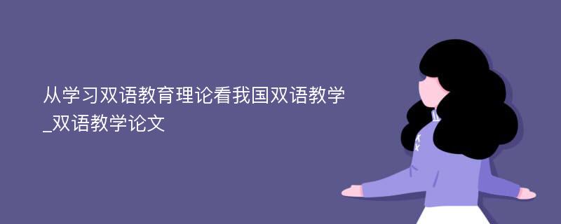 从学习双语教育理论看我国双语教学_双语教学论文