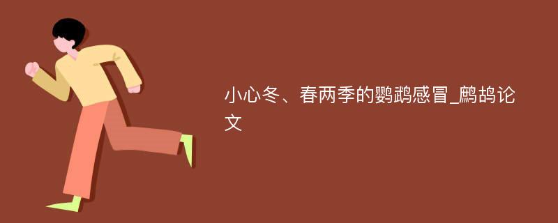 小心冬、春两季的鹦鹉感冒_鹧鸪论文