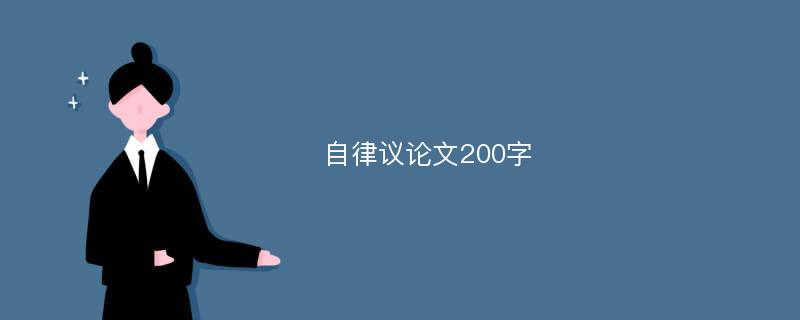 自律议论文200字