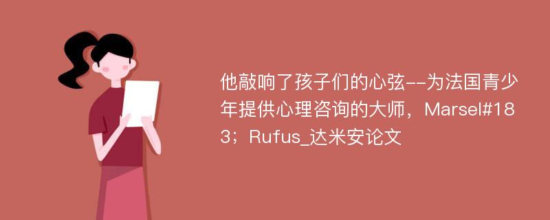 他敲响了孩子们的心弦--为法国青少年提供心理咨询的大师，Marsel#183；Rufus_达米安论文