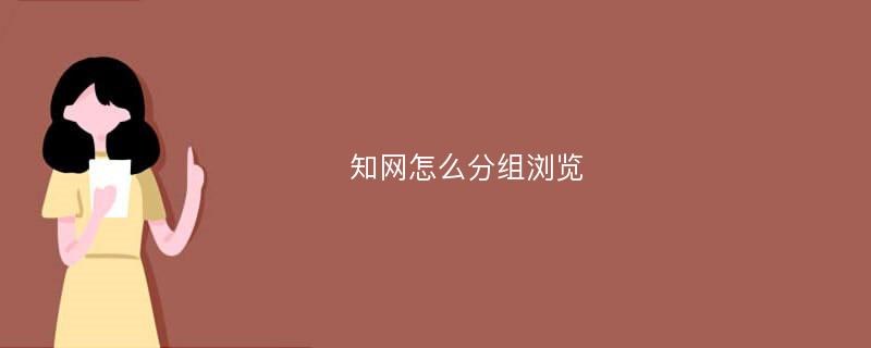 知网怎么分组浏览