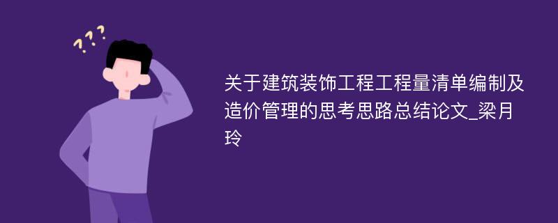 关于建筑装饰工程工程量清单编制及造价管理的思考思路总结论文_梁月玲