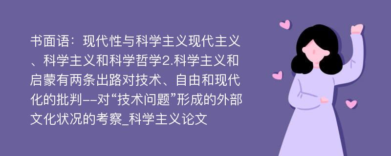 书面语：现代性与科学主义现代主义、科学主义和科学哲学2.科学主义和启蒙有两条出路对技术、自由和现代化的批判--对“技术问题”形成的外部文化状况的考察_科学主义论文