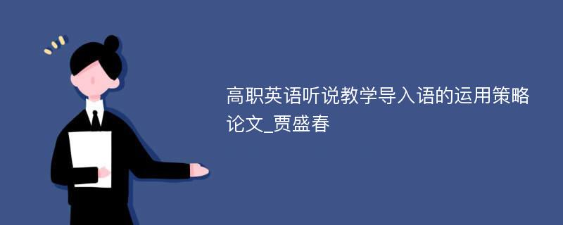 高职英语听说教学导入语的运用策略论文_贾盛春