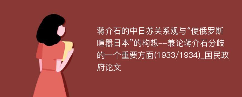 蒋介石的中日苏关系观与“使俄罗斯喧嚣日本”的构想--兼论蒋介石分歧的一个重要方面(1933/1934)_国民政府论文