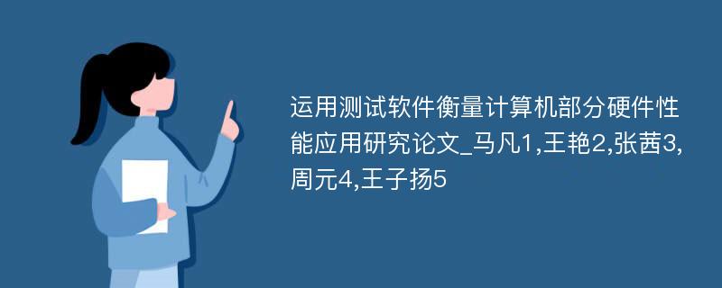 运用测试软件衡量计算机部分硬件性能应用研究论文_马凡1,王艳2,张茜3,周元4,王子扬5