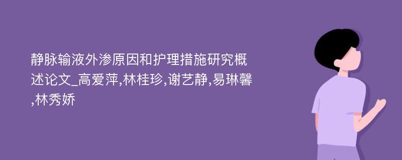 静脉输液外渗原因和护理措施研究概述论文_高爱萍,林桂珍,谢艺静,易琳馨,林秀娇