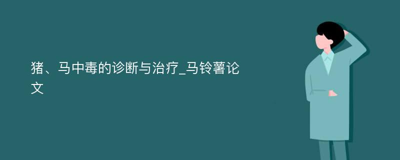 猪、马中毒的诊断与治疗_马铃薯论文