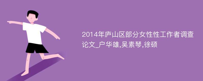 2014年庐山区部分女性性工作者调查论文_户华雄,吴素琴,徐硕