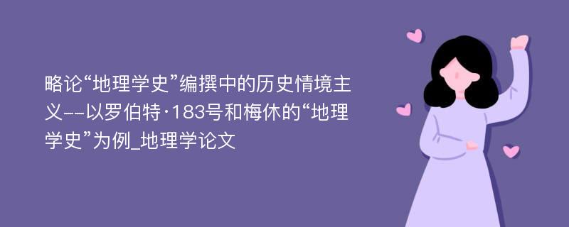 略论“地理学史”编撰中的历史情境主义--以罗伯特·183号和梅休的“地理学史”为例_地理学论文