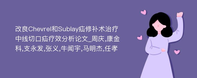 改良Chevrel和Sublay疝修补术治疗中线切口疝疗效分析论文_周庆,康金科,支永发,张义,牛闻宇,马明杰,任孝