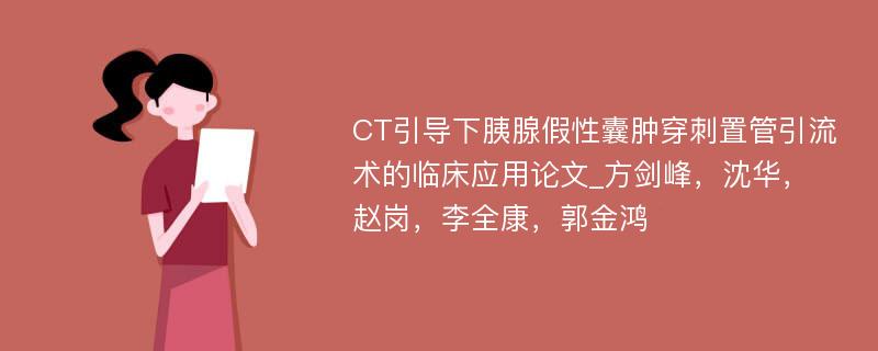 CT引导下胰腺假性囊肿穿刺置管引流术的临床应用论文_方剑峰，沈华，赵岗，李全康，郭金鸿