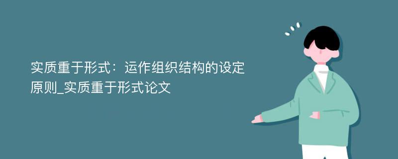 实质重于形式：运作组织结构的设定原则_实质重于形式论文