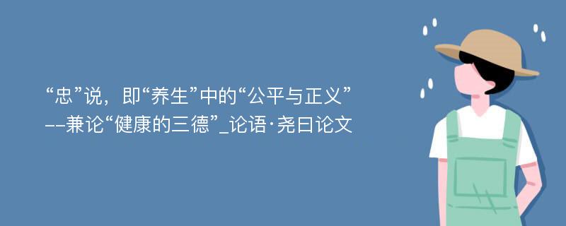 “忠”说，即“养生”中的“公平与正义”--兼论“健康的三德”_论语·尧曰论文