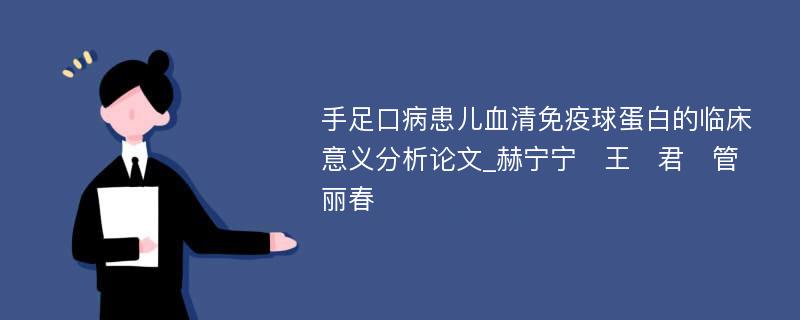 手足口病患儿血清免疫球蛋白的临床意义分析论文_赫宁宁　王　君　管丽春