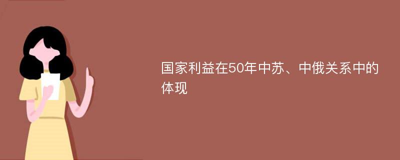 国家利益在50年中苏、中俄关系中的体现