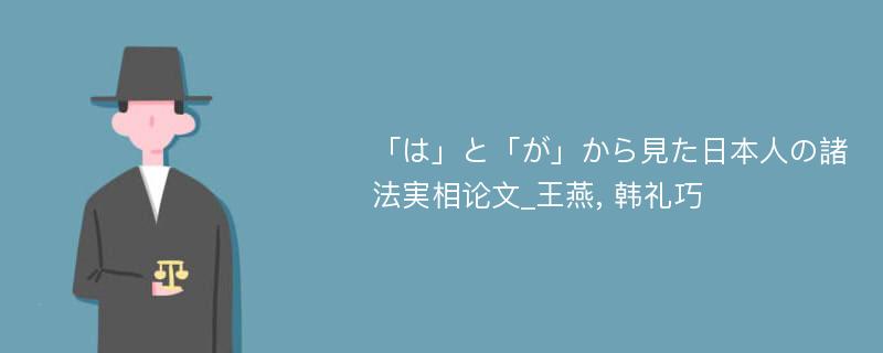 「は」と「が」から見た日本人の諸法実相论文_王燕, 韩礼巧